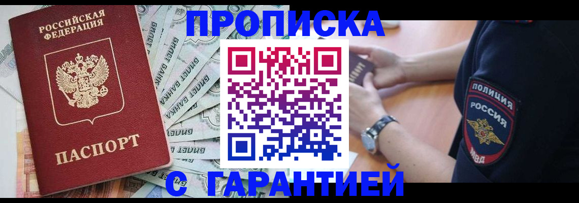 прописка для работы в Энгельсе